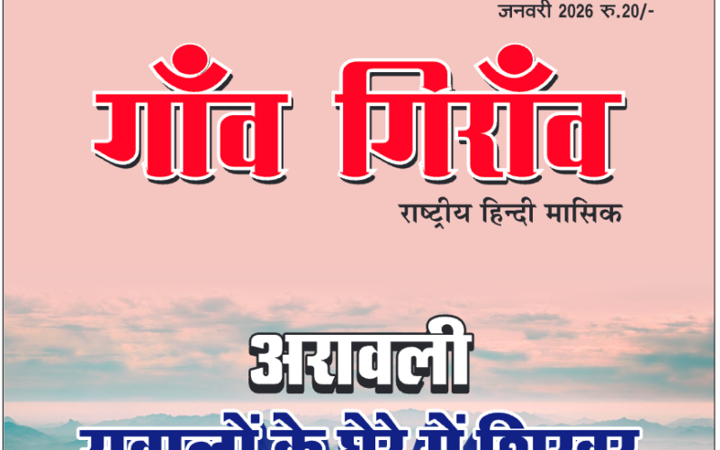 Januari 2026 – E-magazine – Gaon Giraw